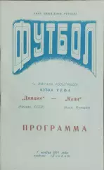 Динамо Москва-Канн Франция.6.11.1991.Кубок УЕФА.Вид 2