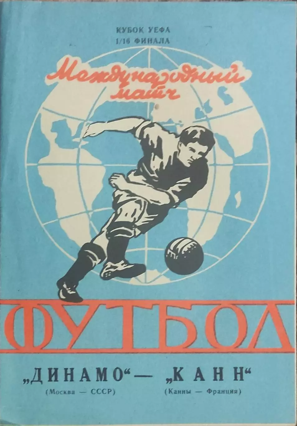 Динамо Москва-Канн Франция.6.11.1991.Кубок УЕФА.Вид 3