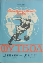 Динамо Москва-Канн Франция.6.11.1991.Кубок УЕФА.Вид 3
