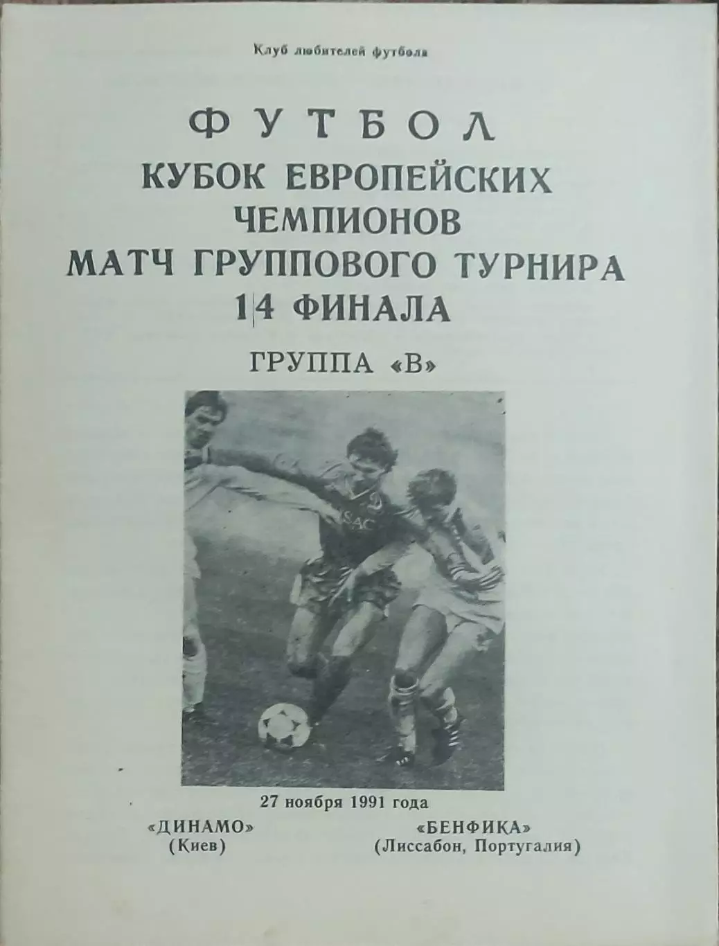 Динамо Киев-Бенфика Португалия.27.11.1991.Кубок Чемпионов.Вид 1