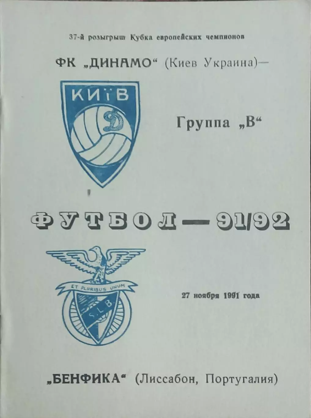 Динамо Киев-Бенфика Португалия.27.11.1991.Кубок Чемпионов.Вид 2