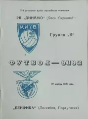 Динамо Киев-Бенфика Португалия.27.11.1991.Кубок Чемпионов.Вид 2