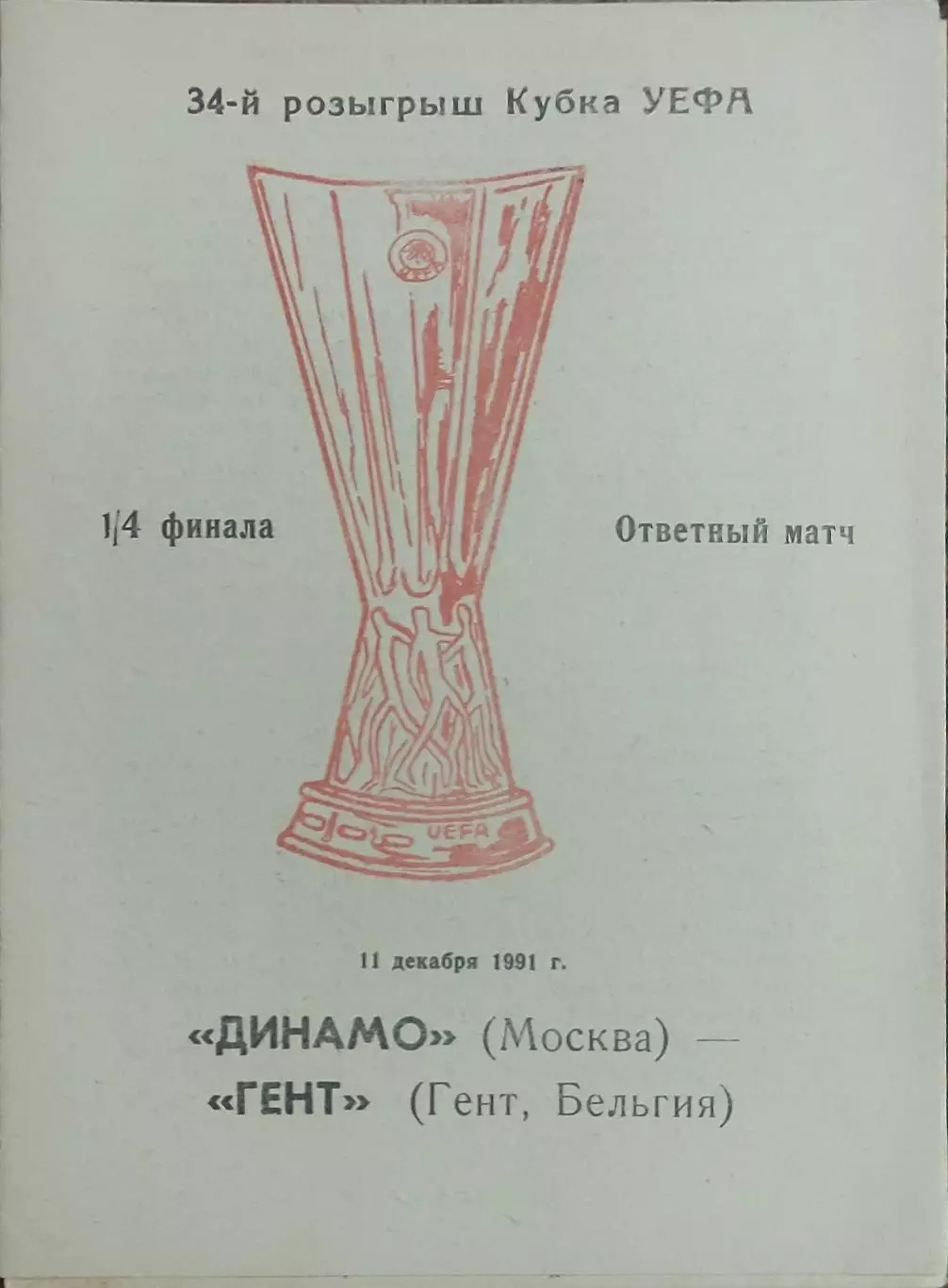 Динамо Москва-Гент Бельгия.11.12.1991.Кубок УЕФА.Вид 1
