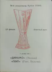 Динамо Москва-Гент Бельгия.11.12.1991.Кубок УЕФА.Вид 2
