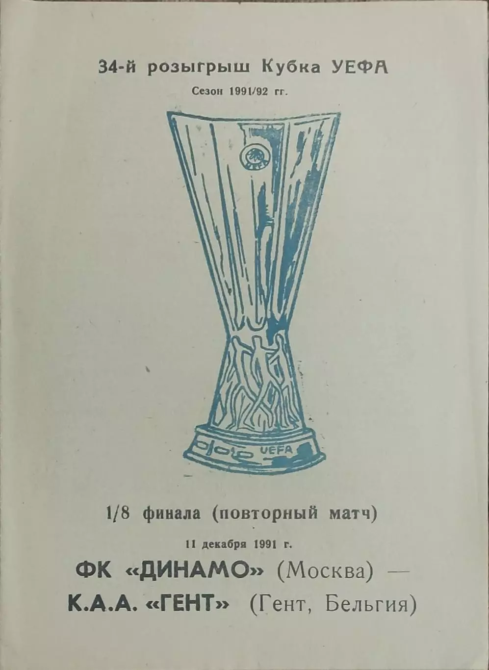 Динамо Москва-Гент Бельгия.11.12.1991.Кубок УЕФА.Вид 2