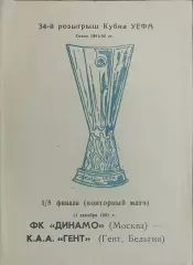 Динамо Москва-Гент Бельгия.11.12.1991.Кубок УЕФА.Вид 2
