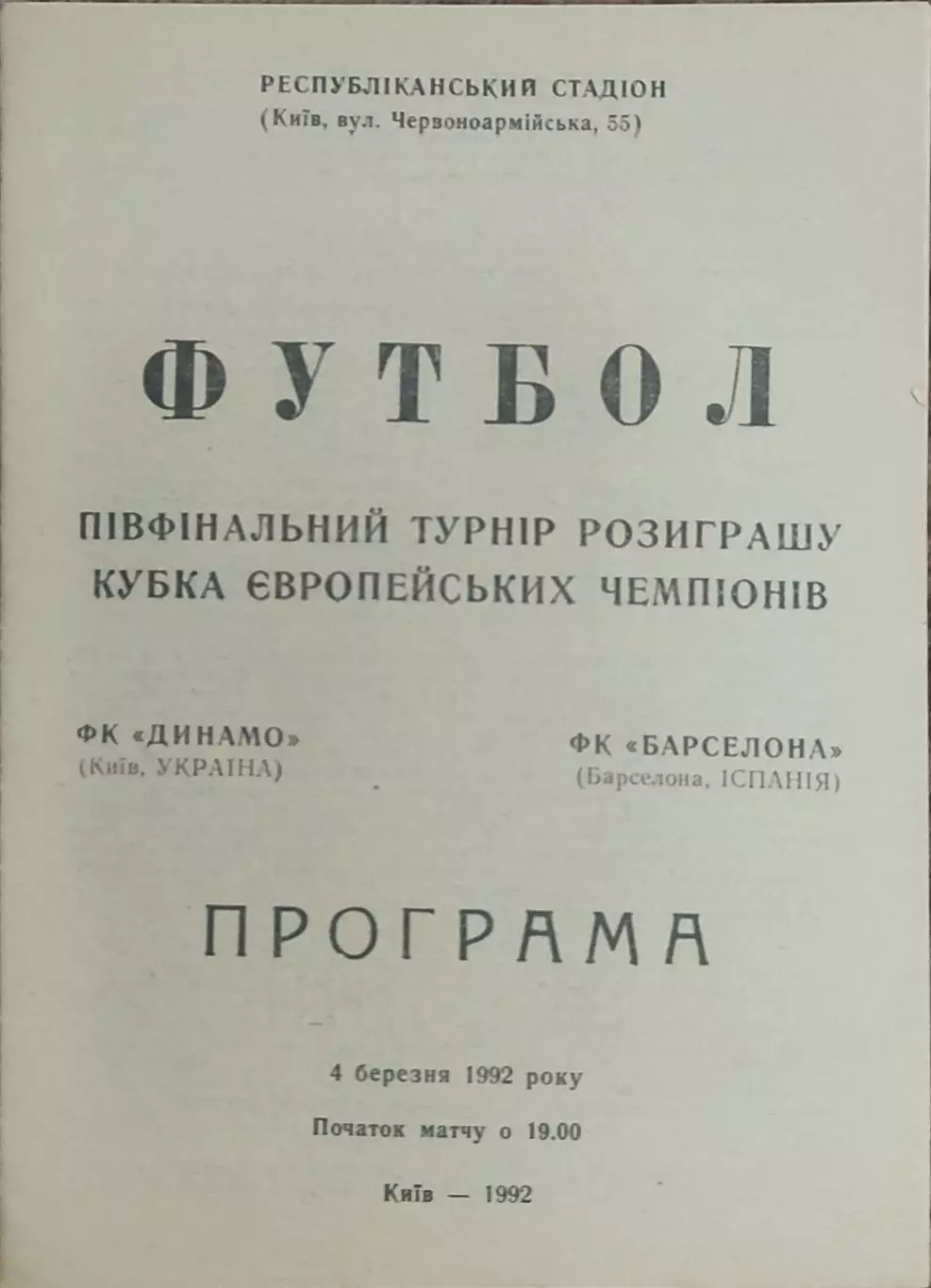 Динамо Киев-Барселона Испания.4.03.1992.Кубок Чемпионов.Вид 1