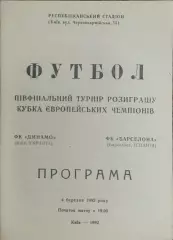 Динамо Киев-Барселона Испания.4.03.1992.Кубок Чемпионов.Вид 1