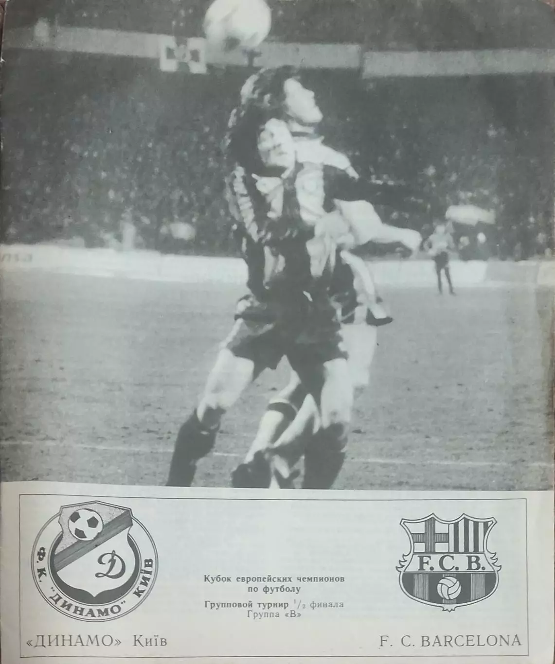 Динамо Киев-Барселона Испания.4.03.1992.Кубок Чемпионов.Вид 2