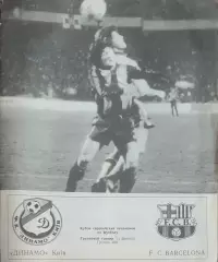 Динамо Киев-Барселона Испания.4.03.1992.Кубок Чемпионов.Вид 2