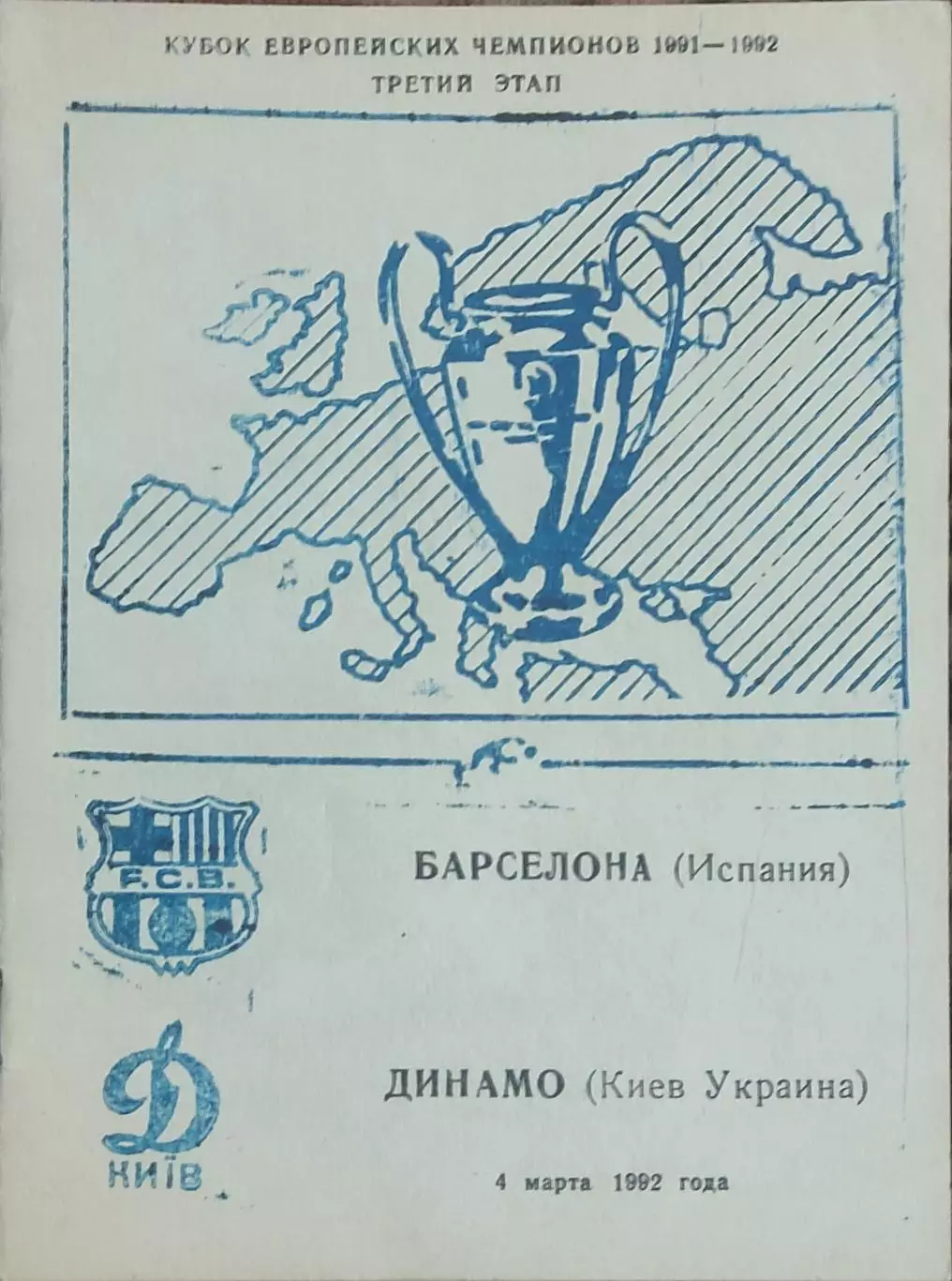 Динамо Киев-Барселона Испания.4.03.1992.Кубок Чемпионов.Вид 5