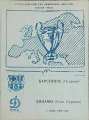 Динамо Киев-Барселона Испания.4.03.1992.Кубок Чемпионов.Вид 5