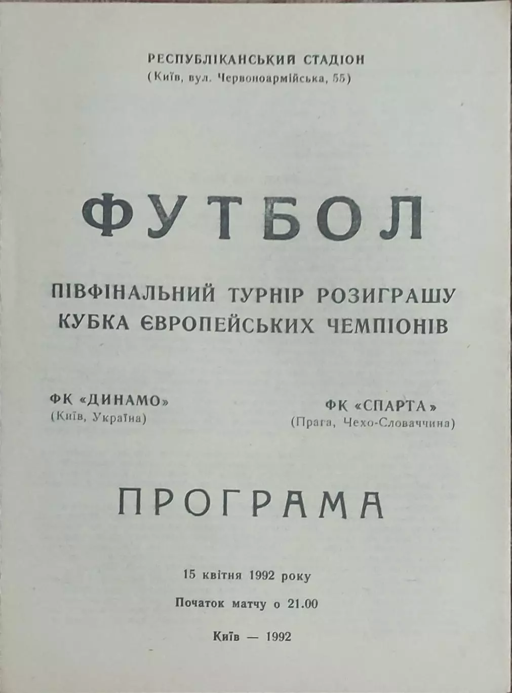 Динамо Киев-Спарта Чехословакия.15.04.1992.Кубок Чемпионов.