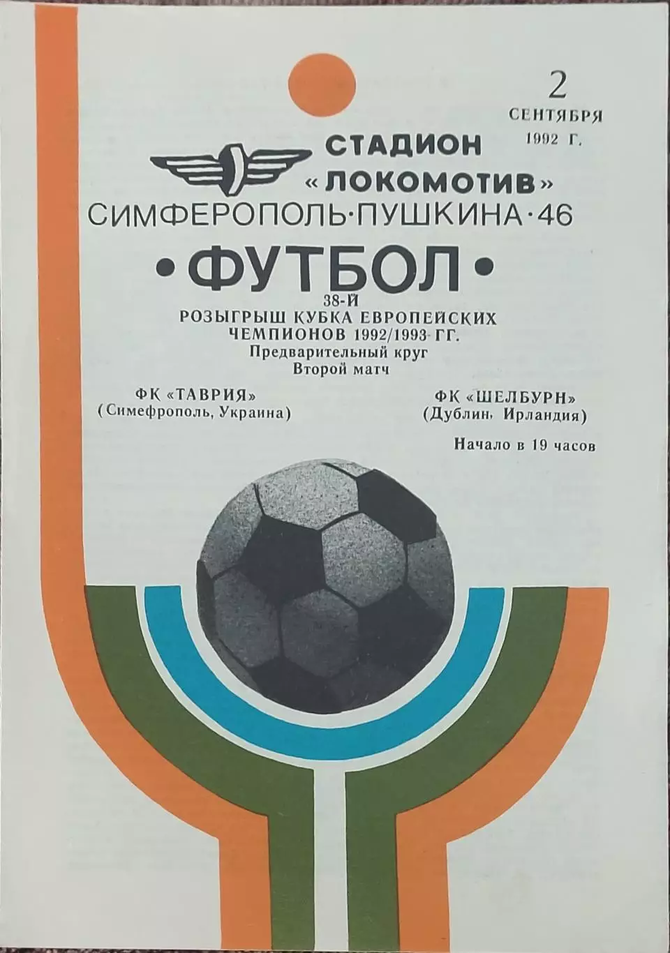 Таврия Симферополь Украина -Шелбурн Ирландия.2.09.1992.Кубок Чемпионов.