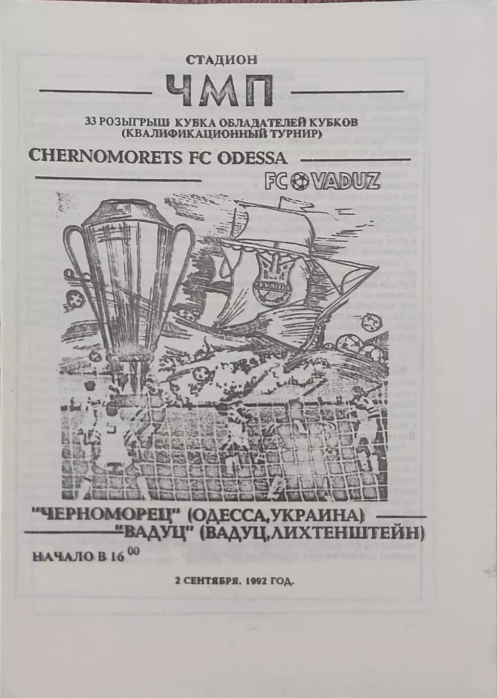 Черноморец Одесса Украина -Вадуц Лихтенштейн .2.09.1992.Кубок Кубков.