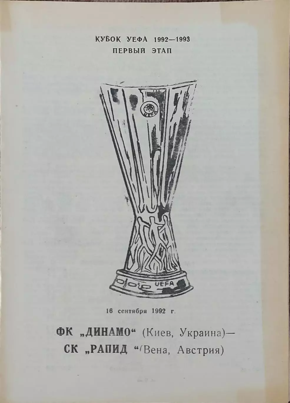 Динамо Киев Украина -Рапид Австрия .16.09.1992.Кубок УЕФА.Вид 1
