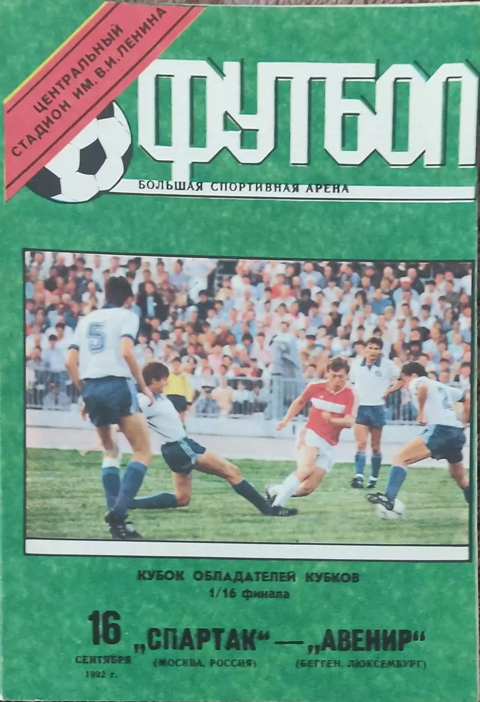 Спартак Россия-Авенир Люксембург.16.09.1992.Кубок Кубков.Вид 1