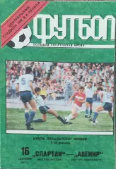 Спартак Россия-Авенир Люксембург.16.09.1992.Кубок Кубков.Вид 1