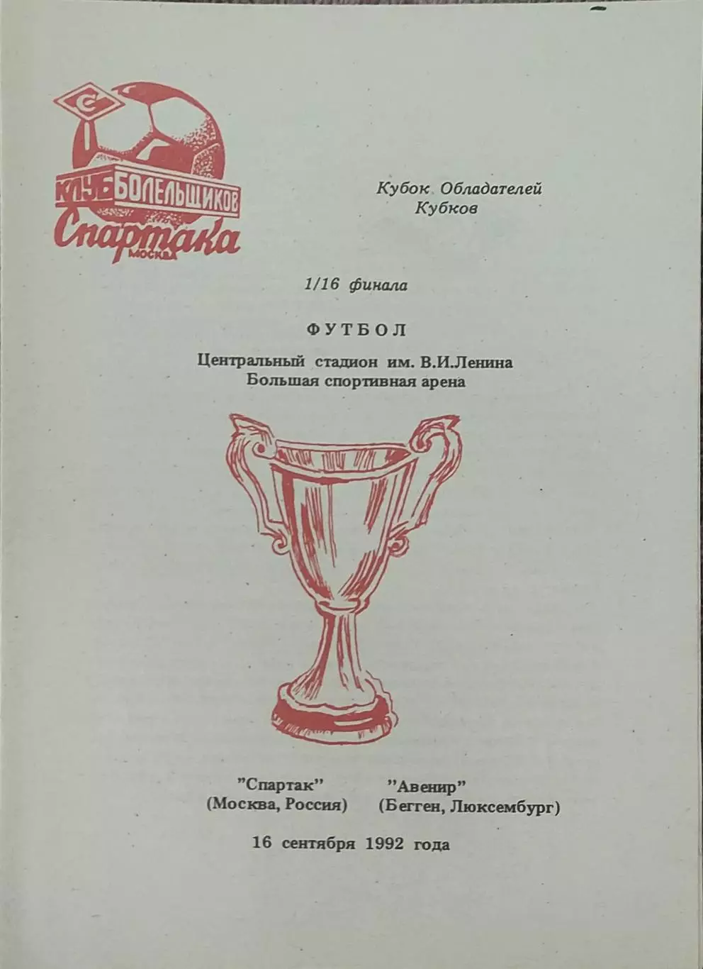 Спартак Россия-Авенир Люксембург.16.09.1992.Кубок Кубков.Вид 2