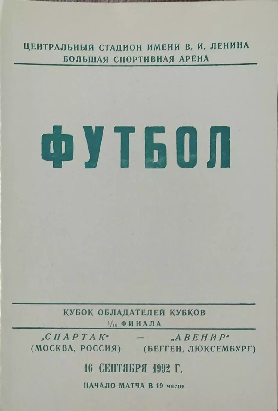 Спартак Россия-Авенир Люксембург.16.09.1992.Кубок Кубков.Вид 3
