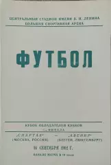 Спартак Россия-Авенир Люксембург.16.09.1992.Кубок Кубков.Вид 3