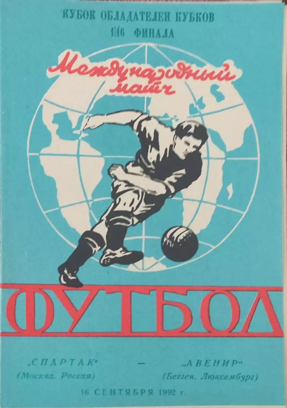 Спартак Россия-Авенир Люксембург.16.09.1992.Кубок Кубков.Вид 4