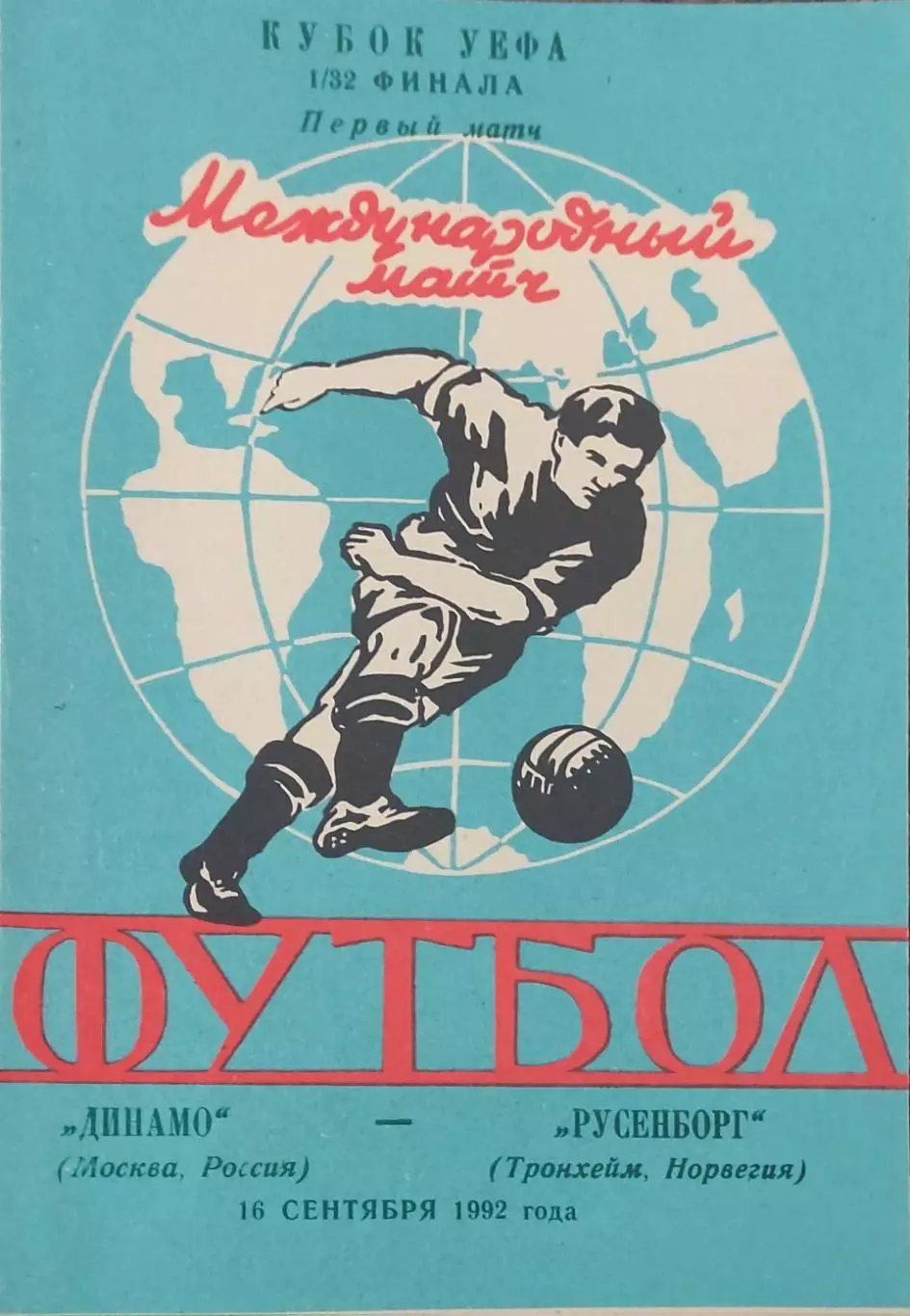Динамо Москва Россия-Русенборг Норвегия.16.09.1992.Кубок УЕФА.