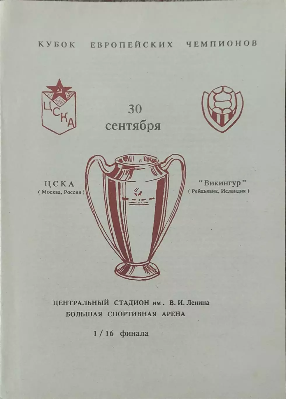 ЦСКА Россия-Викингур Исландия.30.09.1992.Кубок Чемпионов.Вид 1