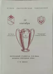 ЦСКА Россия-Викингур Исландия.30.09.1992.Кубок Чемпионов.Вид 1