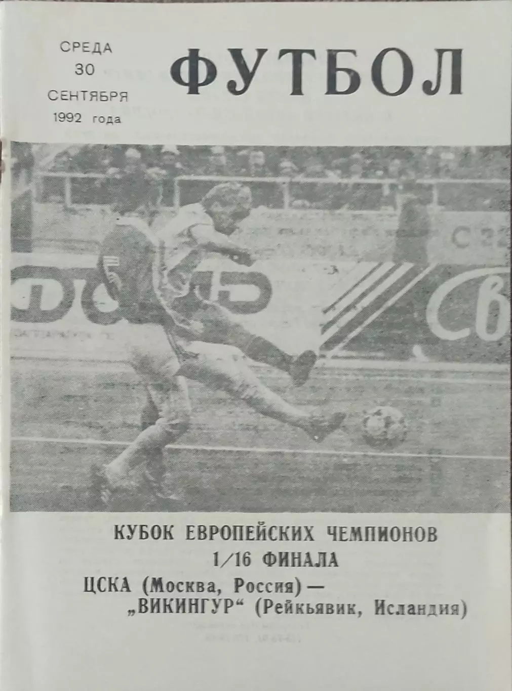 ЦСКА Россия-Викингур Исландия.30.09.1992.Кубок Чемпионов.Вид 2