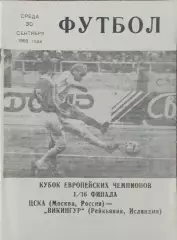 ЦСКА Россия-Викингур Исландия.30.09.1992.Кубок Чемпионов.Вид 2