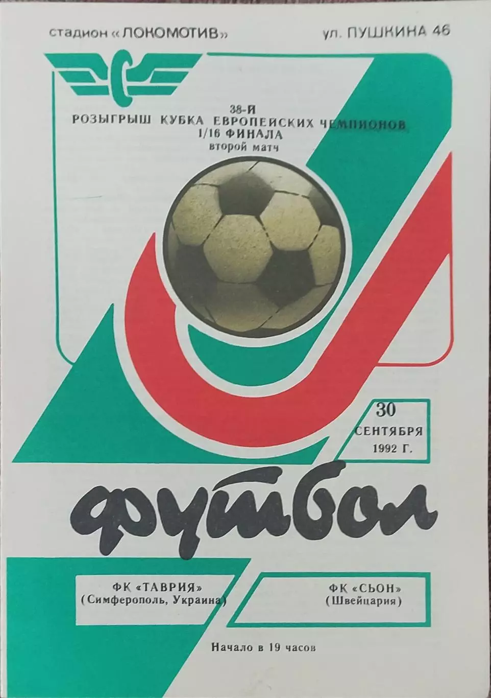 Таврия Симферополь Украина -Сьон Швейцария.30.09.1992.Кубок Чемпионов.