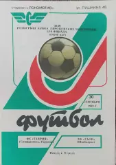 Таврия Симферополь Украина -Сьон Швейцария.30.09.1992.Кубок Чемпионов.