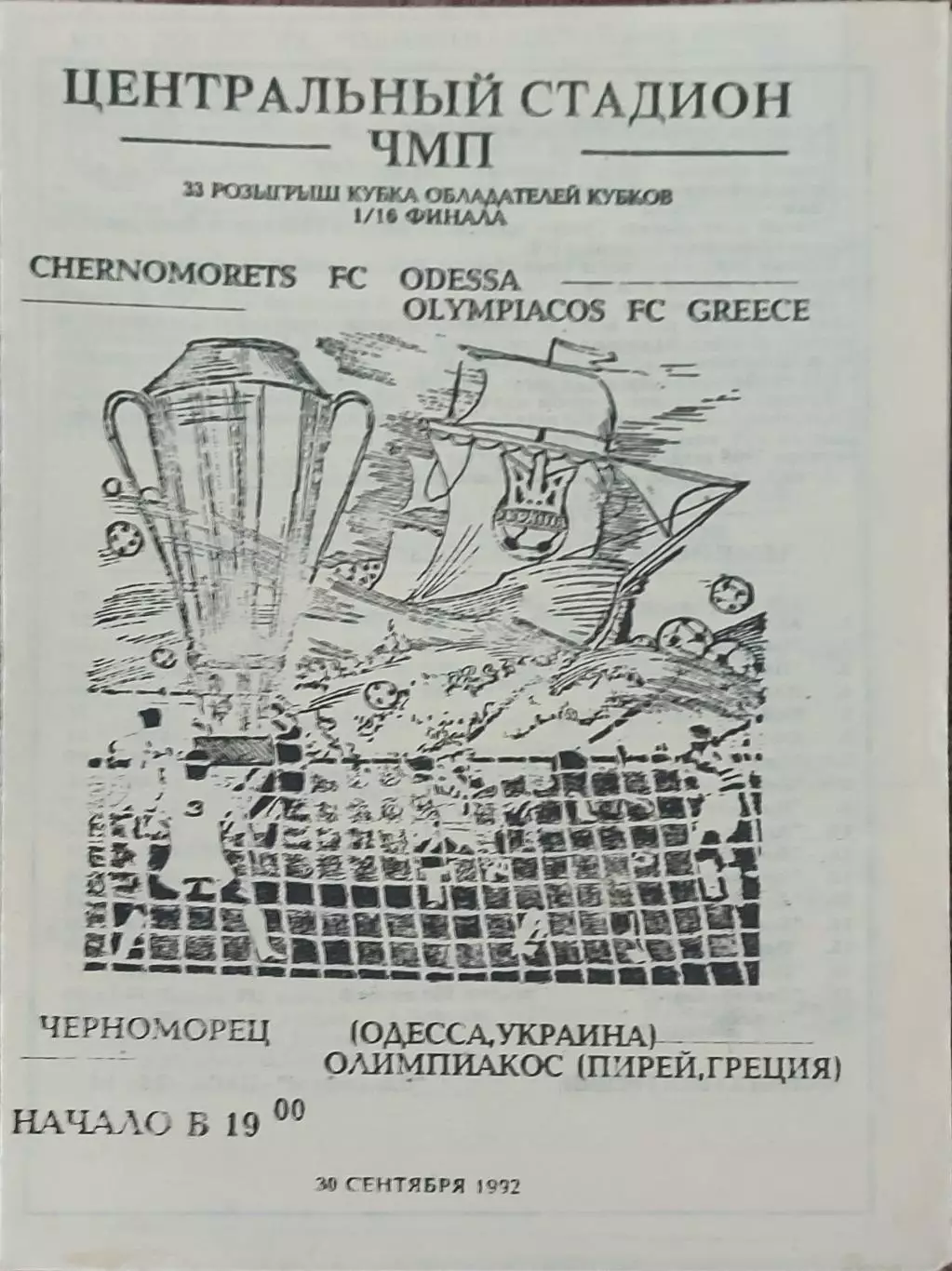 Черноморец Одесса Украина -Олимпиакос Греция.30.09.1992.Кубок Кубков.Вид 1