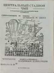 Черноморец Одесса Украина -Олимпиакос Греция.30.09.1992.Кубок Кубков.Вид 1