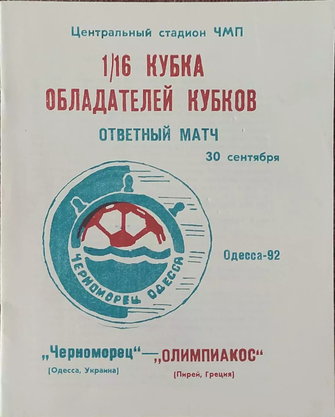 Черноморец Одесса Украина -Олимпиакос Греция.30.09.1992.Кубок Кубков.Вид 2