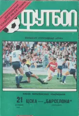 ЦСКА Россия-Барселона Испания.21.10.1992.Кубок Чемпионов.Вид 1
