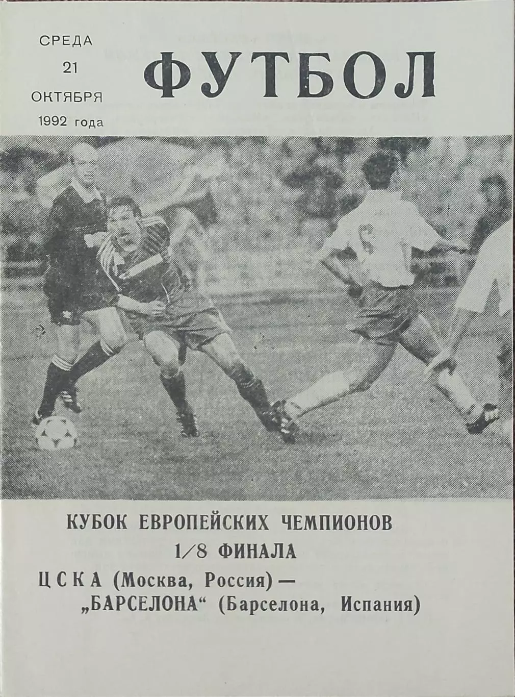 ЦСКА Россия-Барселона Испания.21.10.1992.Кубок Чемпионов.Вид 2