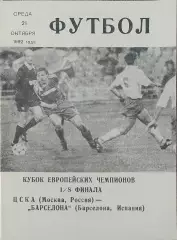 ЦСКА Россия-Барселона Испания.21.10.1992.Кубок Чемпионов.Вид 2