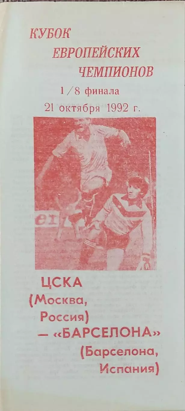 ЦСКА Россия-Барселона Испания.21.10.1992.Кубок Чемпионов.Вид 3