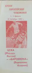 ЦСКА Россия-Барселона Испания.21.10.1992.Кубок Чемпионов.Вид 3