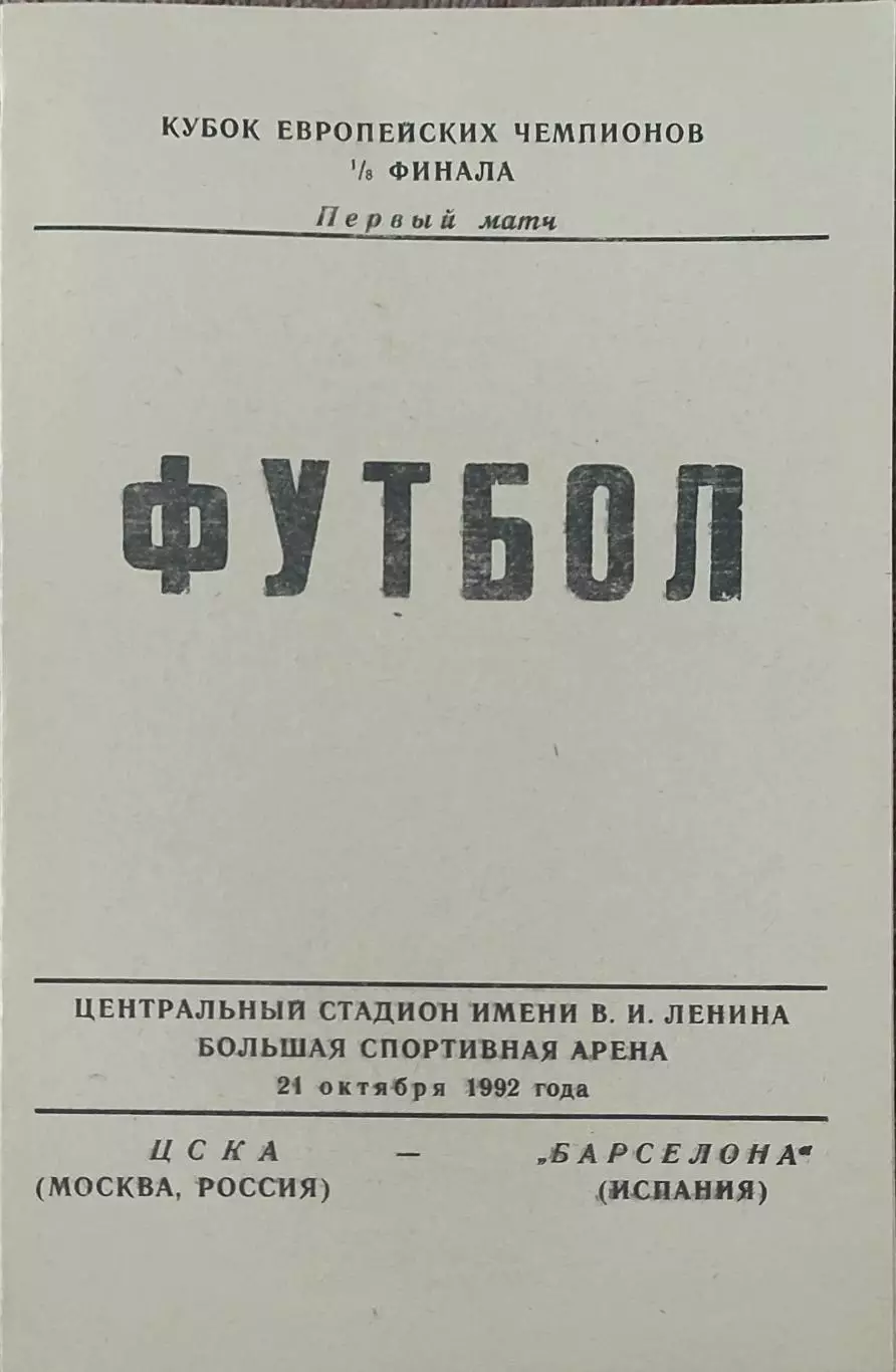 ЦСКА Россия-Барселона Испания.21.10.1992.Кубок Чемпионов.Вид 4