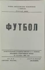 ЦСКА Россия-Барселона Испания.21.10.1992.Кубок Чемпионов.Вид 4
