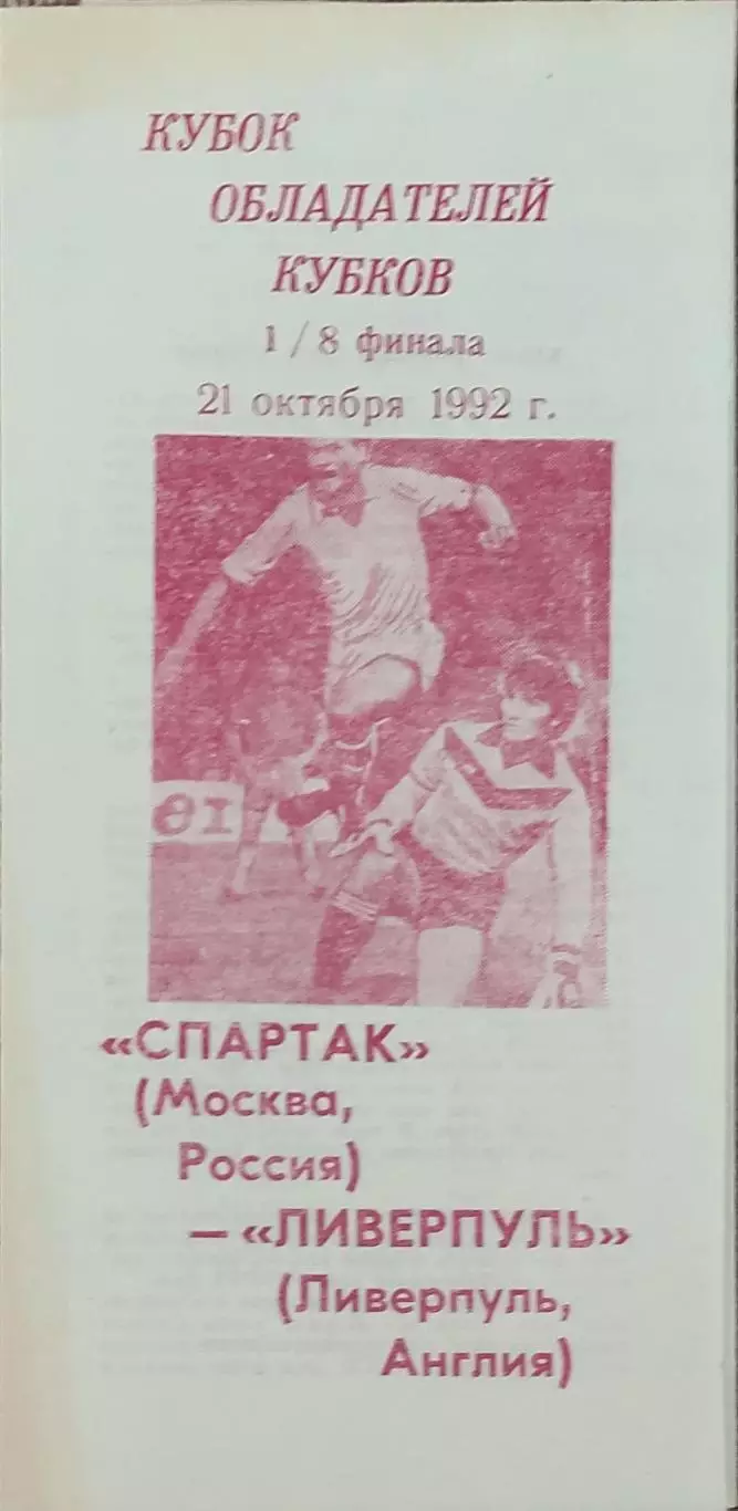 Спартак Москва Россия-Ливерпуль Англия.22.10.1992.Кубок Кубков.Вид 2