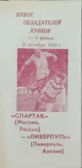 Спартак Москва Россия-Ливерпуль Англия.22.10.1992.Кубок Кубков.Вид 2