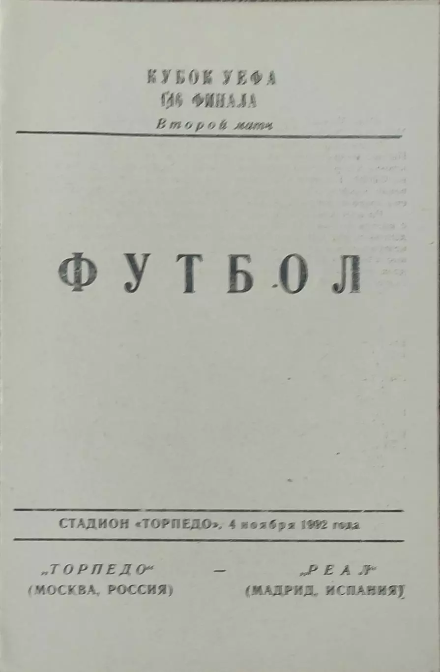 Торпедо Москва Россия-Реал Испания.4.11.1992.Кубок УЕФА.Вид 1