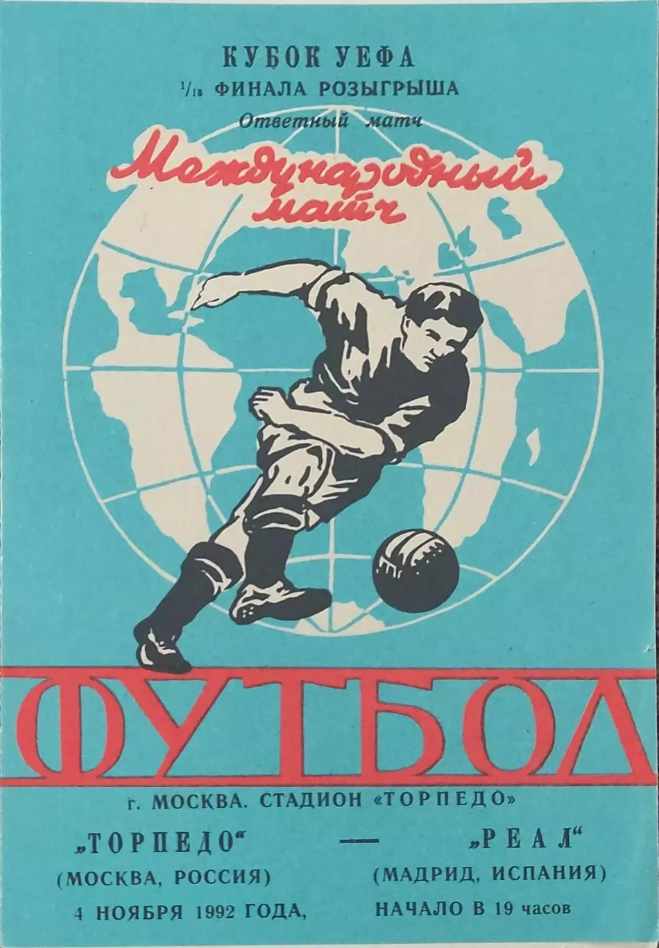 Торпедо Москва Россия-Реал Испания.4.11.1992.Кубок УЕФА.Вид 2