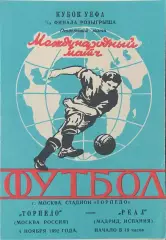 Торпедо Москва Россия-Реал Испания.4.11.1992.Кубок УЕФА.Вид 2