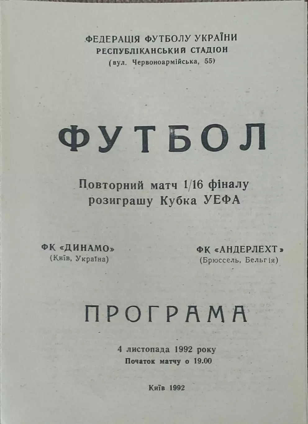 Динамо Киев Украина-Андерлехт Бельгия.4.11.1992.Кубок УЕФА.Вид 1