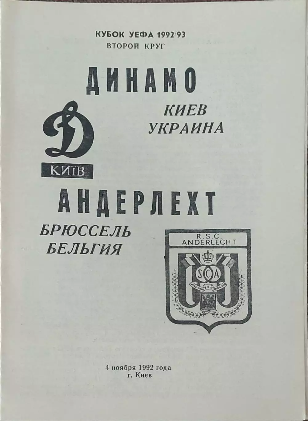Динамо Киев Украина-Андерлехт Бельгия.4.11.1992.Кубок УЕФА.Вид 2